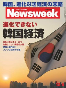 ニューズウィーク日本版 2012年12月5日 電子書籍版