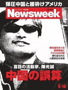 ニューズウィーク日本版 2012年5月16日 電子書籍版