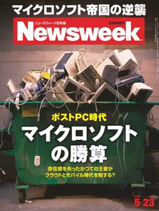 ニューズウィーク日本版 2012年5月23日 電子書籍版