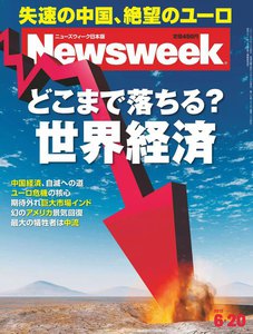 ニューズウィーク日本版 2012年6月20日 電子書籍版