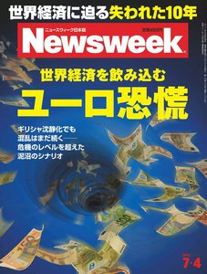 ニューズウィーク日本版 2012年7月4日 電子書籍版