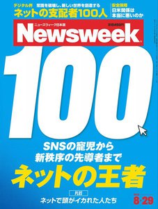 ニューズウィーク日本版 2012年8月29日 電子書籍版
