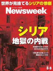 ニューズウィーク日本版 2012年8月8日 電子書籍版