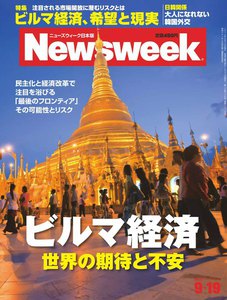 ニューズウィーク日本版 2012年9月19日 電子書籍版
