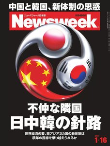 ニューズウィーク日本版 2013年1月16日 電子書籍版