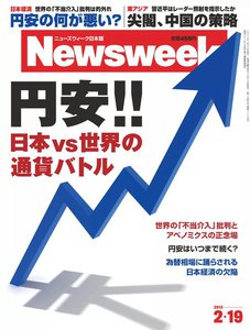 ニューズウィーク日本版 2013年2月19日 電子書籍版