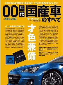 モーターファン 00年代国産車のすべて 電子書籍版