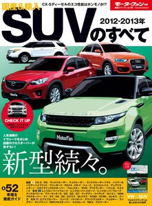 モーターファン 2012-2013年 国産&輸入SUVのすべて 電子書籍版