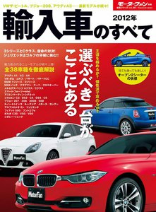 モーターファン 2012年 輸入車のすべて 電子書籍版