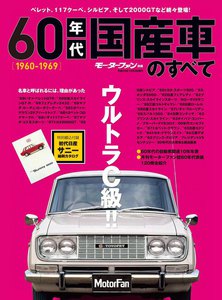 モーターファン 60年代国産車のすべて 電子書籍版