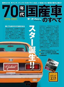 モーターファン 70年代国産車のすべて 電子書籍版