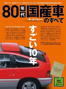 モーターファン 80年代国産車のすべて 電子書籍版