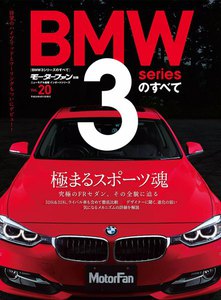 モーターファン インポート Vol.20 BMW3シリーズのすべて 電子書籍版