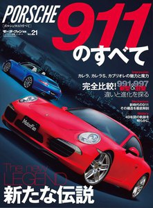 モーターファン インポート Vol.21 ポルシェ911のすべて 電子書籍版