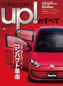 モーターファン インポート Vol.22 フォルクスワーゲンUP!のすべて 電子書籍版