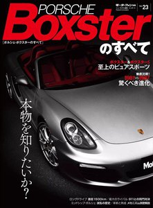 モーターファン インポート Vol.23 ポルシェ・ボクスターのすべて 電子書籍版