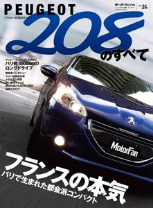 モーターファン インポート Vol.24 プジョー208のすべて 電子書籍版
