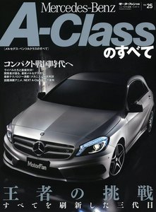 モーターファン インポート Vol.25 メルセデス・ベンツAクラスのすべて 電子書籍版