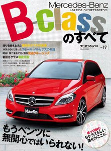 モーターファン インポートVol.17 メルセデス・ベンツBクラスのすべて 電子書籍版