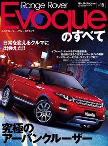 モーターファン インポートVol.18 レンジローバー・イヴォークのすべて 電子書籍版