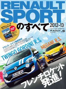 モーターファン インポートVol.19 ルノー・スポールのすべて 2012-13 電子書籍版