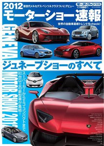 モーターファン モーターショー速報 2012 ジュネーブショーのすべて 電子書籍版