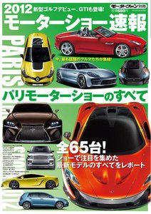 モーターファン モーターショー速報 2012 パリモーターショーのすべて 電子書籍版