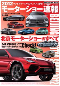 モーターファン モーターショー速報 2012 北京モーターショーのすべて 電子書籍版