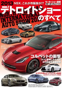 モーターファン モーターショー速報 2013年デトロイトショーのすべて 電子書籍版