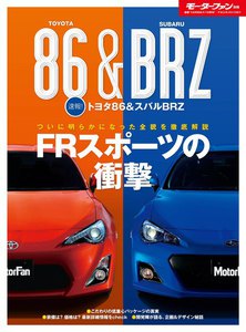 モーターファン 速報 トヨタ86 & スバルBRZ 電子書籍版