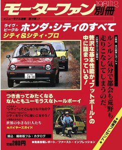 モーターファン 第10弾 ライヴ・ビークル ホンダ・シティのすべて 電子書籍版