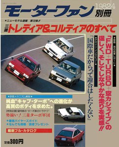 モーターファン 第12弾 三菱トレディア&コルディアのすべて 電子書籍版