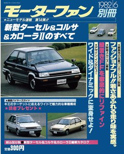 モーターファン 第14弾 新型ターセル&コルサ&カローラIIのすべて 電子書籍版