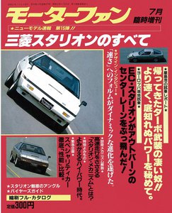 モーターファン 第15弾 三菱スタリオンのすべて 電子書籍版