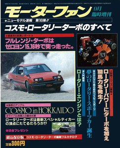モーターファン 第16弾 コスモ・ロータリーターボのすべて 電子書籍版