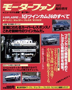 モーターファン 第17弾 トヨタLASRE α 1Gツインカム24のすべて 電子書籍版