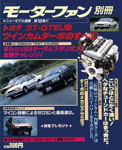 モーターファン 第19弾 トヨタ3T-GTEU型ツインカムターボのすべて 電子書籍版