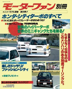 モーターファン 第20弾 ホンダ・シティターボのすべて 電子書籍版