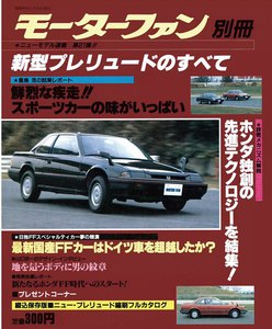 モーターファン 第21弾 新型プレリュードのすべて 電子書籍版