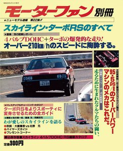 モーターファン 第22弾 スカイライン・ターボRSのすべて 電子書籍版