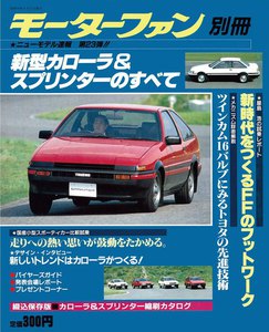モーターファン 第23弾 新型カローラ&スプリンターのすべて 電子書籍版