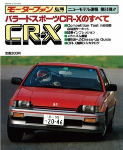 モーターファン 第24弾 バラードスポーツCR-Xのすべて 電子書籍版