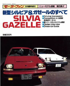 モーターファン 第25弾 新型シルビア&ガゼールのすべて 電子書籍版