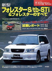 モーターファン 第262弾 新型フォレスターS/tb-Sti&フォレスターのすべて 電子書籍版