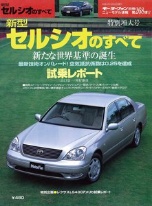 モーターファン 第268弾 新型セルシオのすべて 電子書籍版