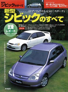 モーターファン 第269弾 新型シビックのすべて 電子書籍版