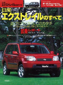 モーターファン 第270弾 日産エクストレイルのすべて 電子書籍版