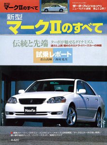 モーターファン 第272弾 新型マークIIのすべて 電子書籍版