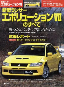 モーターファン 第278弾 新型ランサー・エボリューションVIIのすべて 電子書籍版