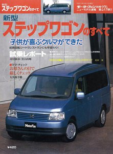 モーターファン 第279弾 新型ステップワゴンのすべて 電子書籍版